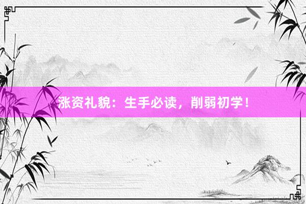 涨资礼貌：生手必读，削弱初学！