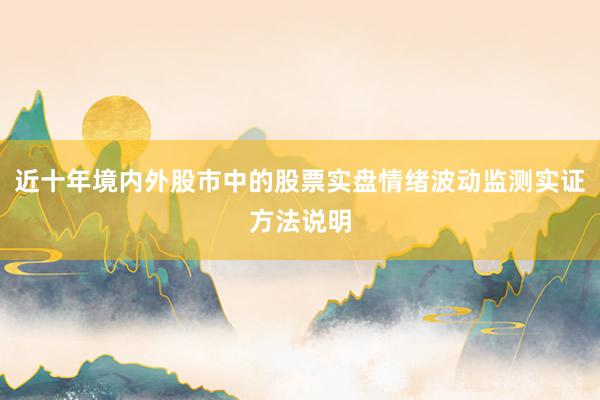 近十年境内外股市中的股票实盘情绪波动监测实证方法说明