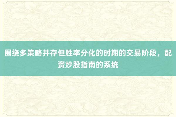 围绕多策略并存但胜率分化的时期的交易阶段，配资炒股指南的系统