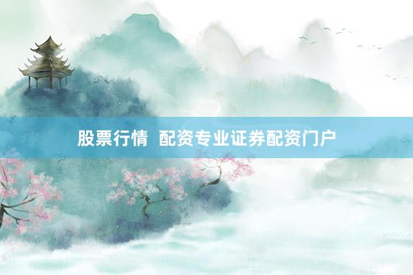 股票行情  配资专业证券配资门户